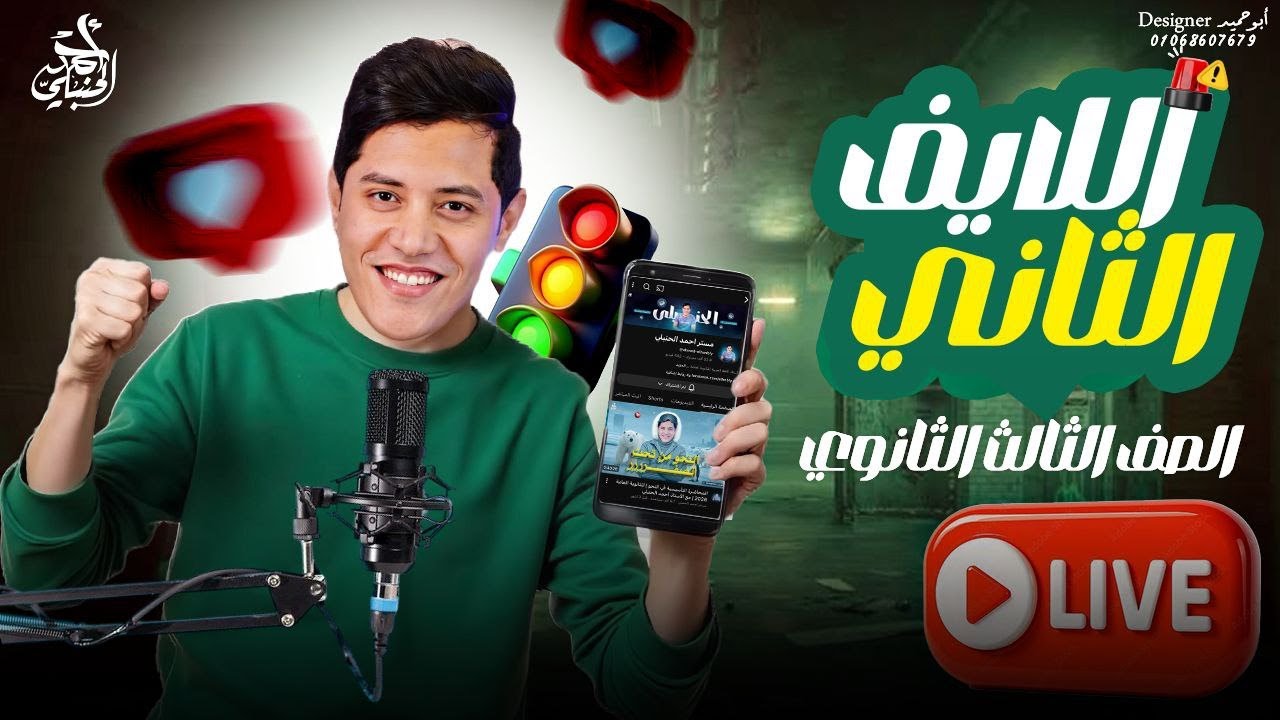 اللايف الثاني | الصف الثالث الثانوي ٢٠٢٦