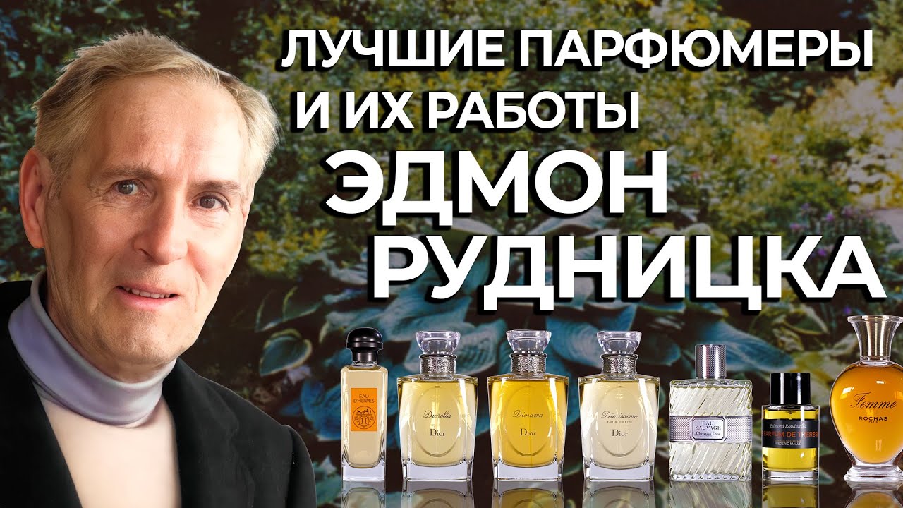 Выдающиеся парфюмеры и их творения: Эдмон Рудницка