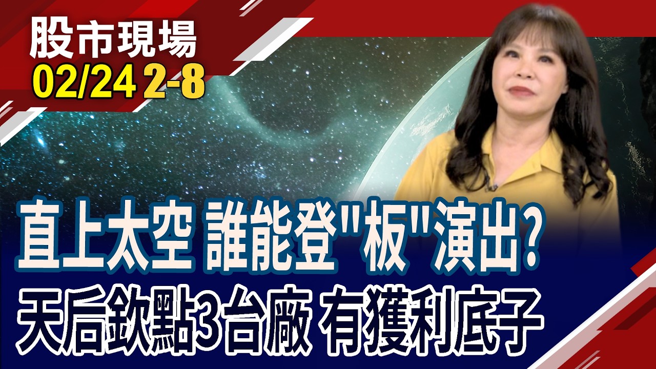 年初以來,華通暴漲142% 燿華不遑多讓,迎頭跟上漲勢?CPO馬力夯 IET-KY掌握磷化銦.銻化鎵 股價接力光聖?｜20260224(第2/8段)股市現場*鄭明娟(阮蕙慈)