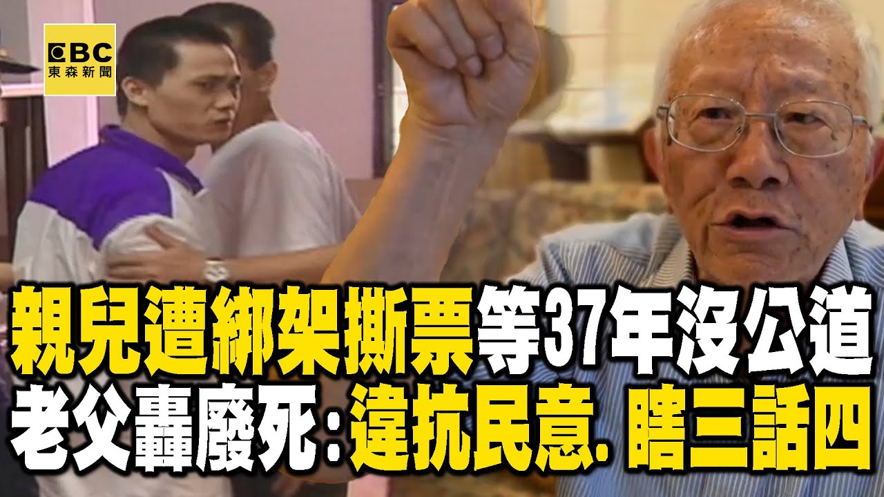 親兒下課遭「綁架撕票」老父等37年沒公道！怒轟廢死：違抗民意、瞎三話四 @newsebc