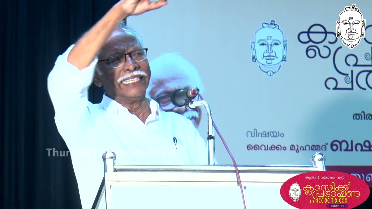 വൈക്കം മുഹമ്മദ് ബഷീർ | 2 | എം എൻ കാരശ്ശേരി  | ക്ലാസിക്ക് പ്രഭാഷണ പരമ്പര | തുഞ്ചന്‍ പറമ്പ് | തിരൂര്‍