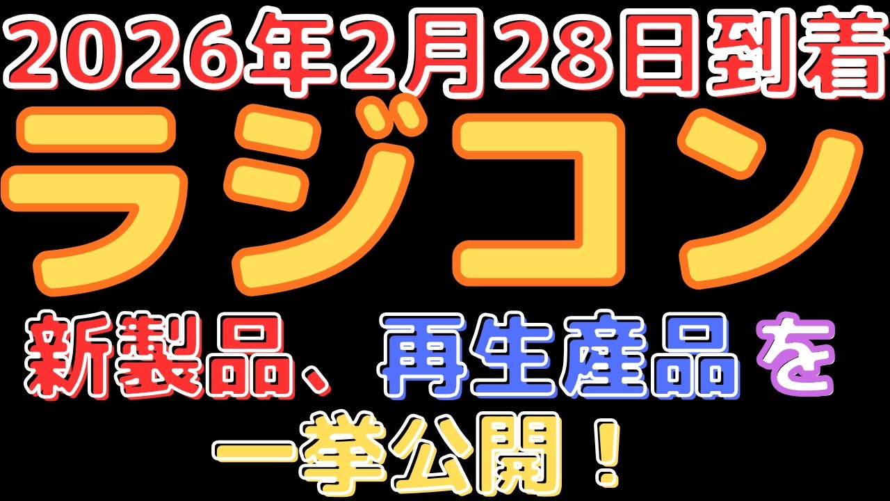 【ラジコン入荷情報！】新作キット＆従来品再入荷！(2026.2.28到着)