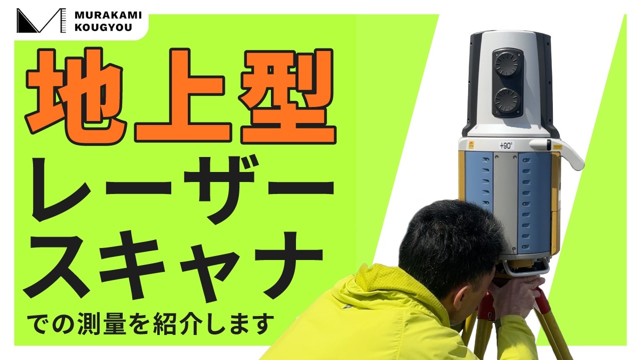 高精度・安定測定！地上型レーザースキャナでの測量を紹介します【TOPCON GLS-1000】