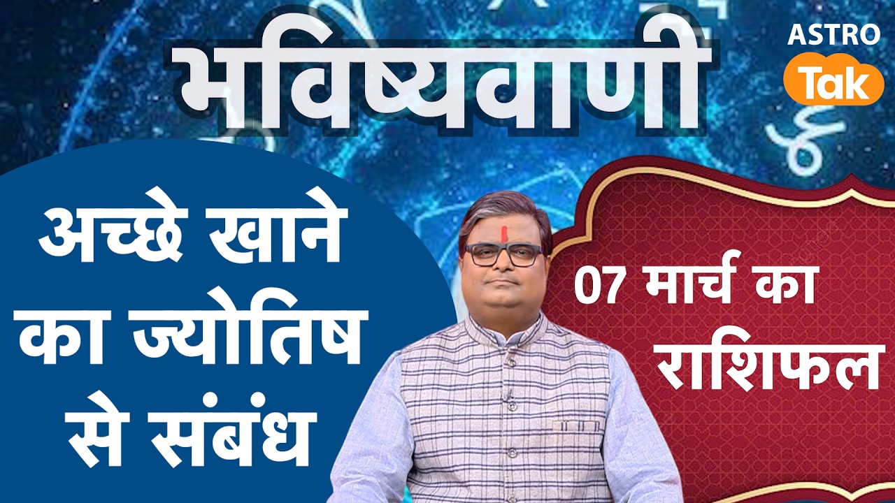 अच्छे खाने का ज्योतिष से संबंध | Shailendra Pandey | AstroTak