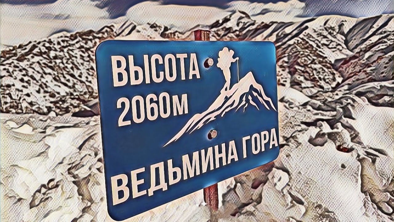 ВЕДЬМИНА ГОРА 🧚. 18.01.2026.🇺🇿. #узбекистан #uzbekistan #горыузбекистана 