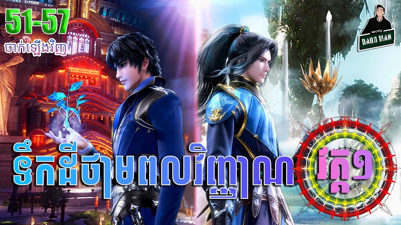 ទឹកដីថាមពលវិញ្ញាណ វគ្គ១ EP51-57​ សម្រាយរឿង​ Soul Land I