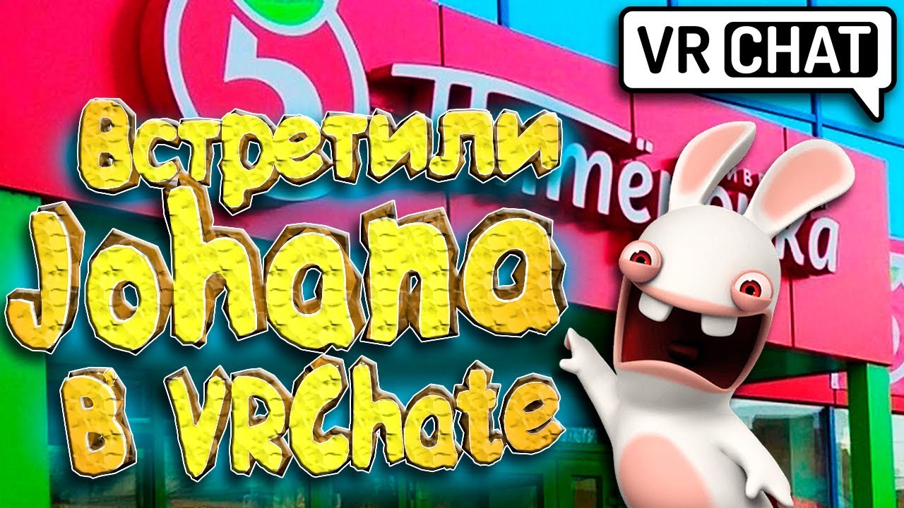 VRCHAT - НАШЛИ JOHANA В ПЯТЕРОЧКЕ ?!