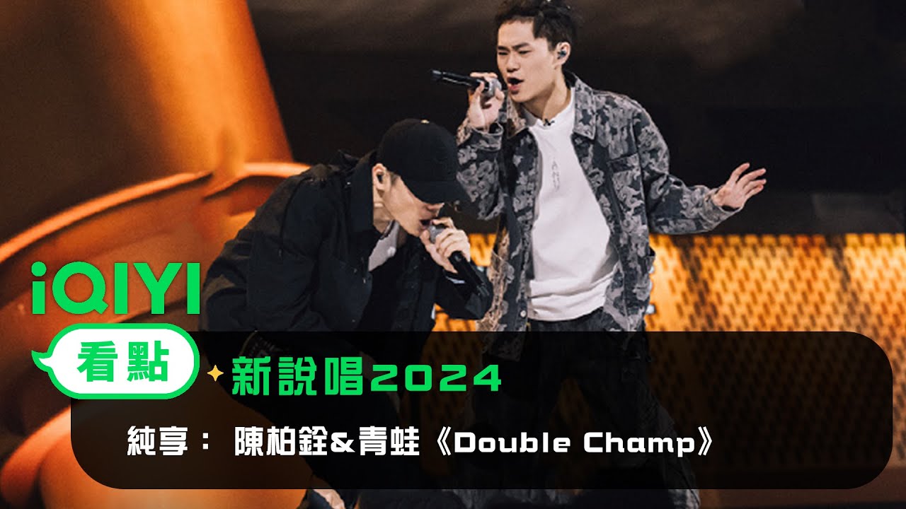 《新說唱2024》 純享：Barry Chen陳柏銓&青蛙Frog《Double Champ》🏆只欲聯手奪冠 | 愛奇藝