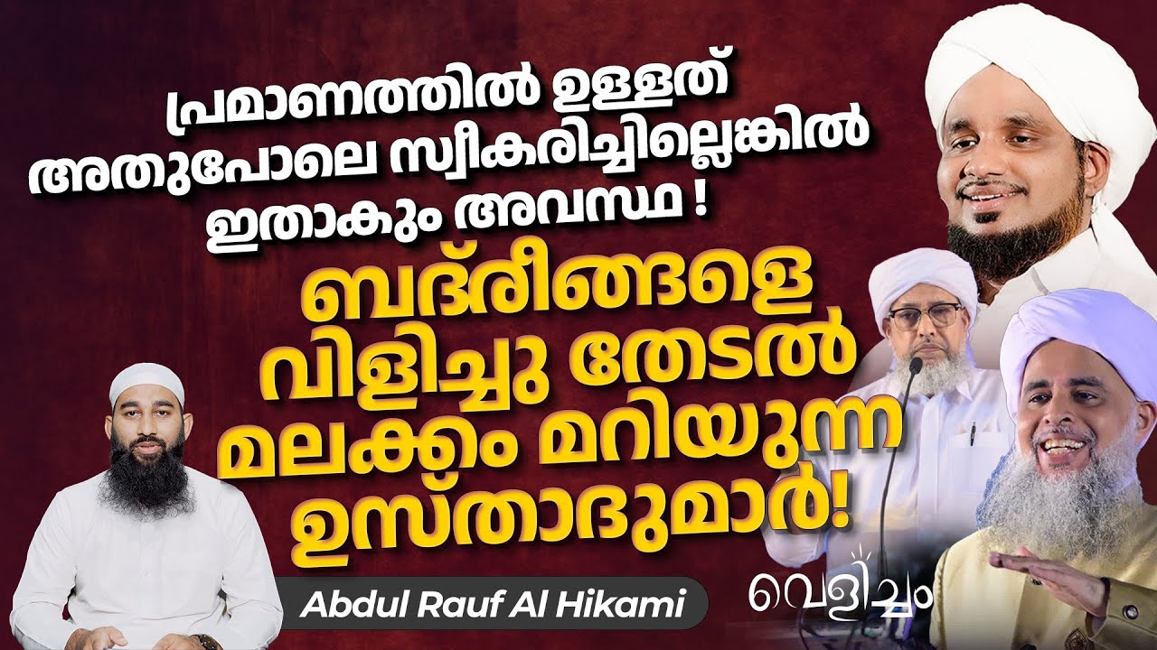 ബദ്‌രീങ്ങളെ വിളിച്ചു തേടൽ മലക്കം മറിയുന്ന ഉസ്താദുമാർ! | Abdul Rauf Al Hikami | Velicham