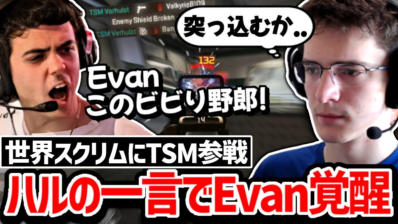 「RE持ってるんだからビビるな!」ハルの一言で覚醒したエヴァンが世界スクリムで大暴れ!!【クリップ集】【日本語字幕】【Apex】