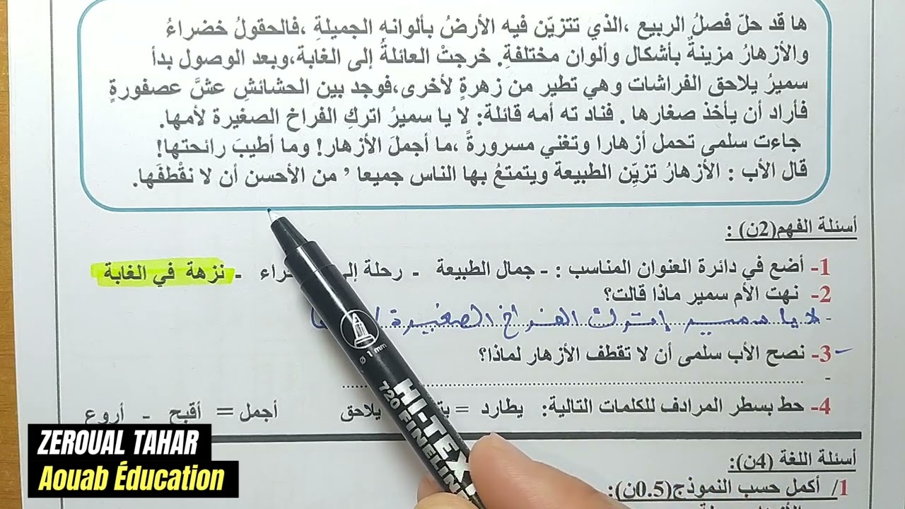 حل نموذجي لامتحان الفصل الثاني في اللغة العربية 2023-2024  (نموذج 05 )≡ الثانية ابتدائي