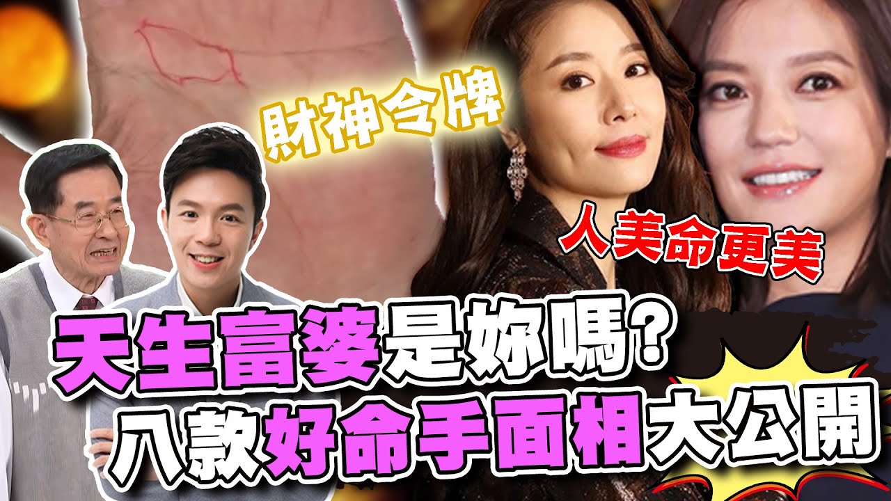 天生富婆是妳嗎？八款好命女人手面相大公開！手握「財神令牌」一生都有錢？
