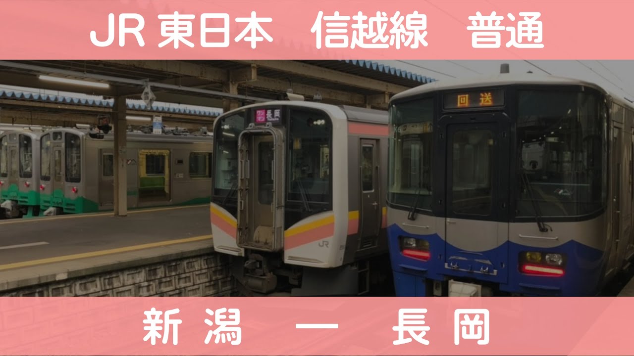 【自動放送】JR東日本  信越線436M  新潟 ⇀ 長岡