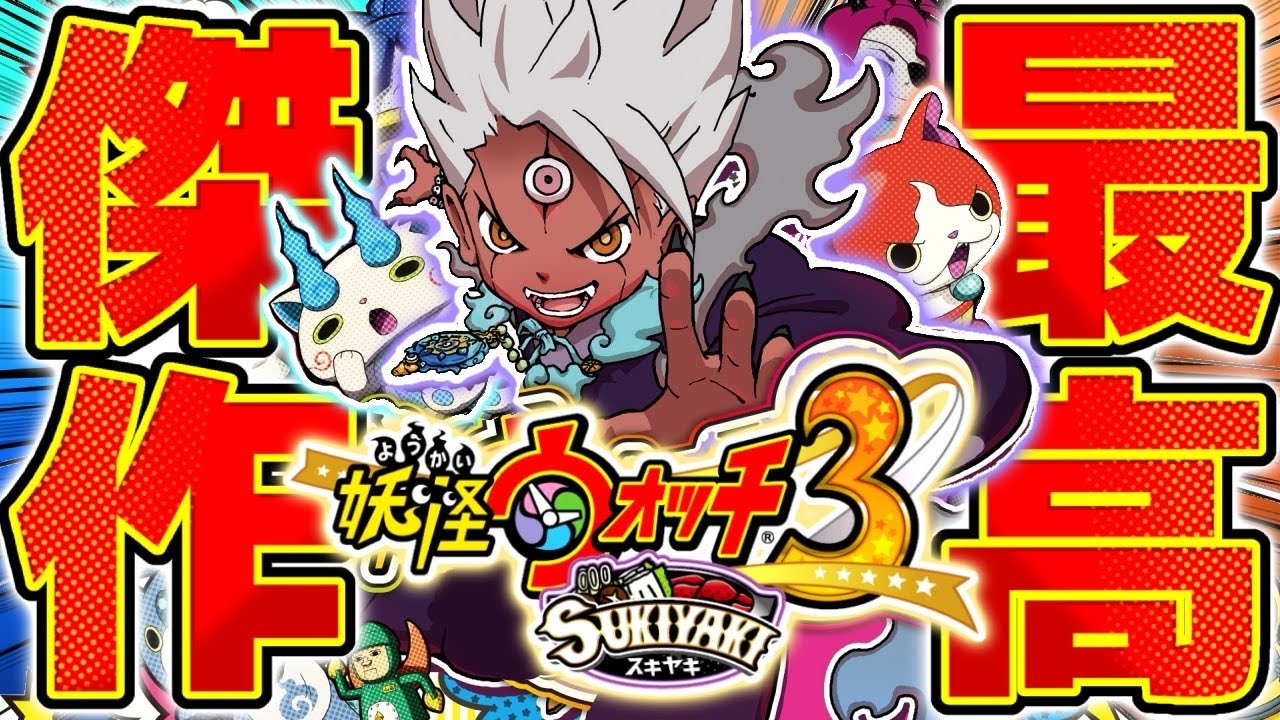 【生放送】『妖怪ウォッチ3』 を完全初見で実況プレイ▼ #6【妖怪ウォッチ3 スシ／テンプラ／スキヤキ】