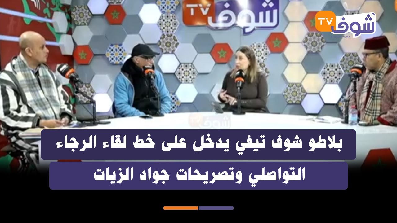 بلاطو شوف تيفي يدخل على خط لقاء الرجاء التواصلي وتصريحات جواد الزيات