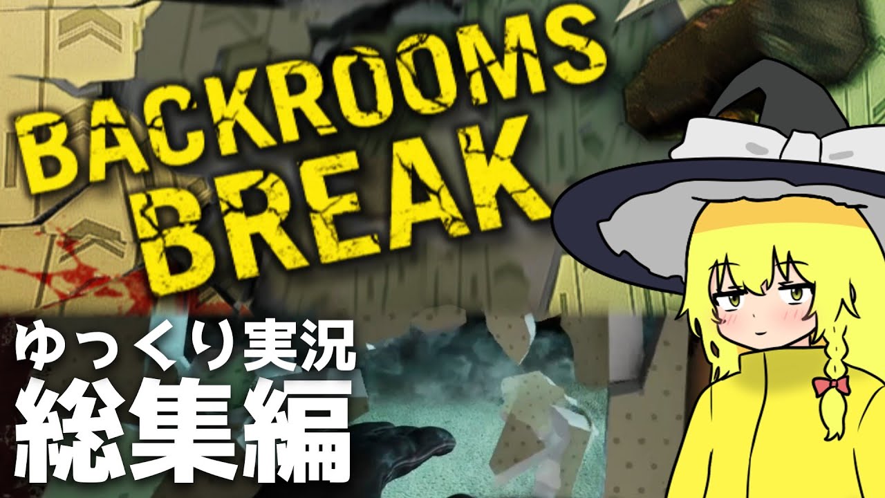 【総集編】すべてを破壊できるBackroomsをかけぬけろ！【Backrooms Break ゆっくり実況】