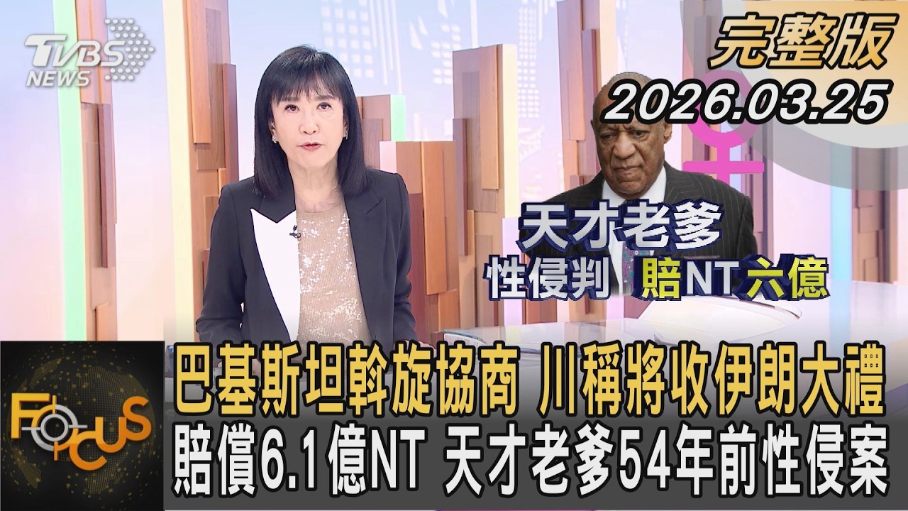 巴基斯坦斡旋協商 川稱將收伊朗大禮 賠償6.1億NT 天才老爹54年前性侵案 ｜方念華｜FOCUS全球新聞20260325 @tvbsfocus