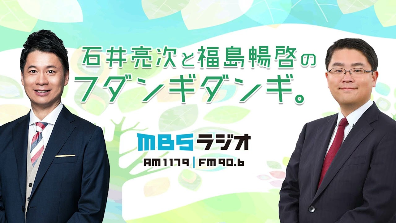 2026.1.26 石井亮次と福島暢啓のフダンギダンギ。 (アフター映像付き)