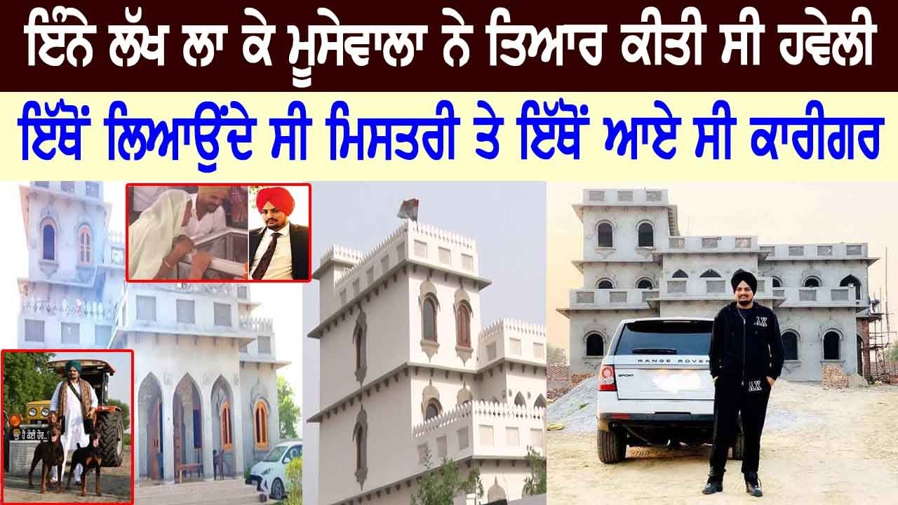 ਇੰਨੇ ਲੱਖ ਲਾ ਕੇ Moosewala ਨੇ ਤਿਆਰ ਕੀਤੀ ਸੀ Haveli! In How Many Years Sidhu Moosewala Haveli Made?