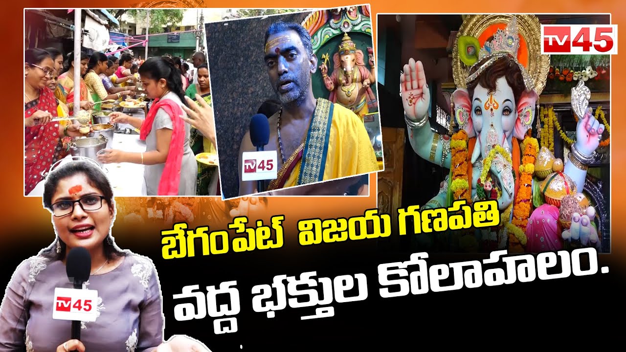 బేగంపేట్  విజయ గణపతి వద్ద భక్తుల కోలాహలం..| Begumpet Ganesh Temple | TV45