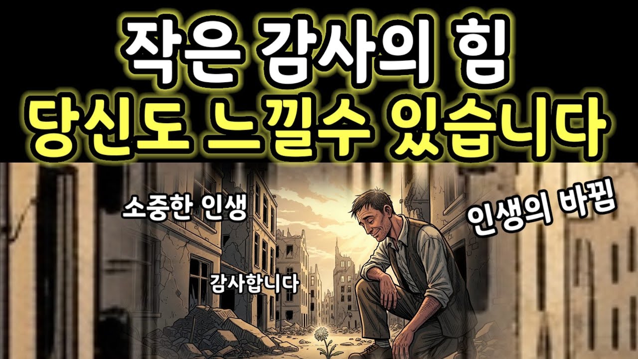 작은 감사의 힘이 만들어낸 인생의 기적