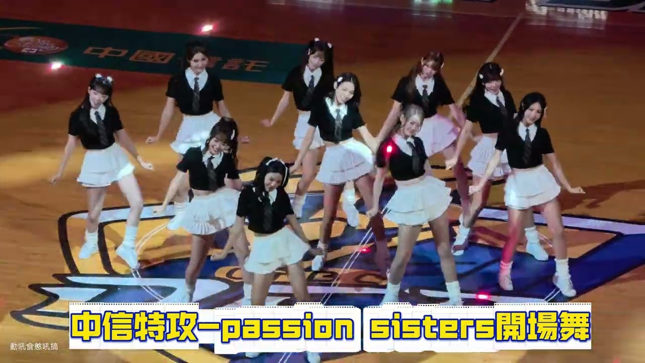 中信特攻2026.01.24 開場舞 #中信特攻#tpbl #passionsisters