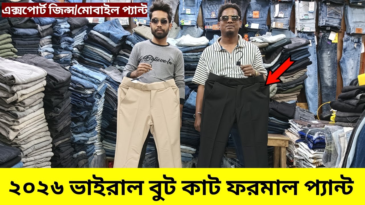 ভাইরাল বুটকাট/এক্সপোর্ট জিন্স/ ব্যাগি প্যান্ট💥Pant Price in Bangladesh 2026 || export pant price || 