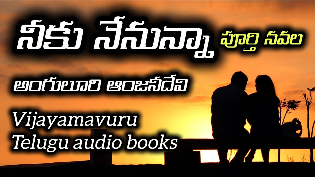 నీకు నేనున్నా పూర్తి నవల | full telugu audio novel | telugu audio book |Telugu audio stories