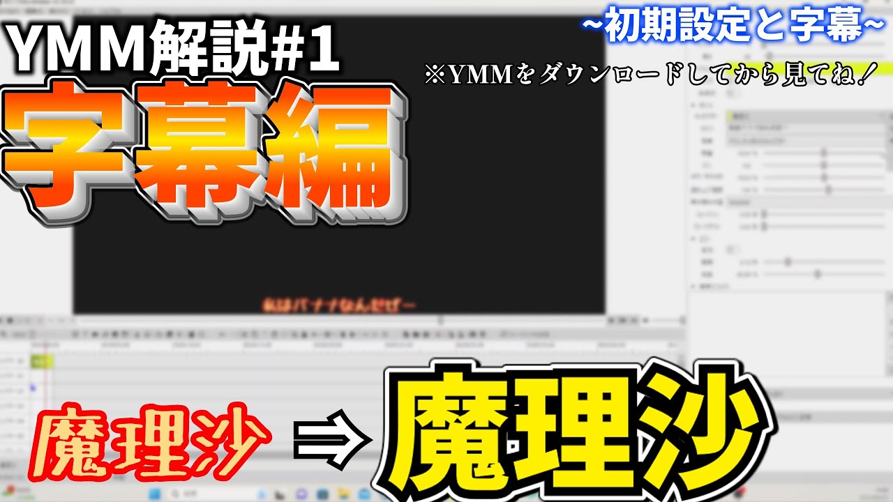 【ゆっくり解説】初心者用！YMMの字幕作り方！（字幕プラスキャラクター設定）