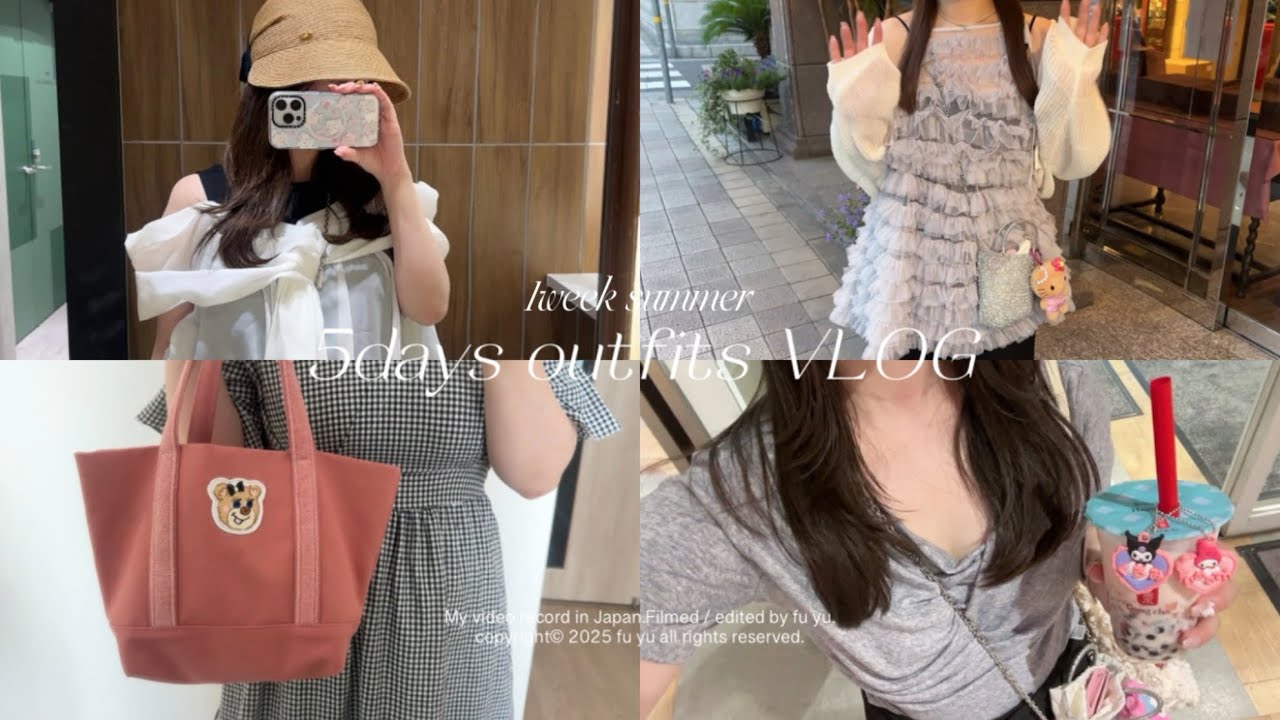 ［outfit vlog］夏の一週間コーデブイログ🩵 美容day👩🏻‍🦰✨ 社会人の５日間の日常 | ネイル💅🏻 | フェイラー | ガチャ活 | 1week outfits vlog
