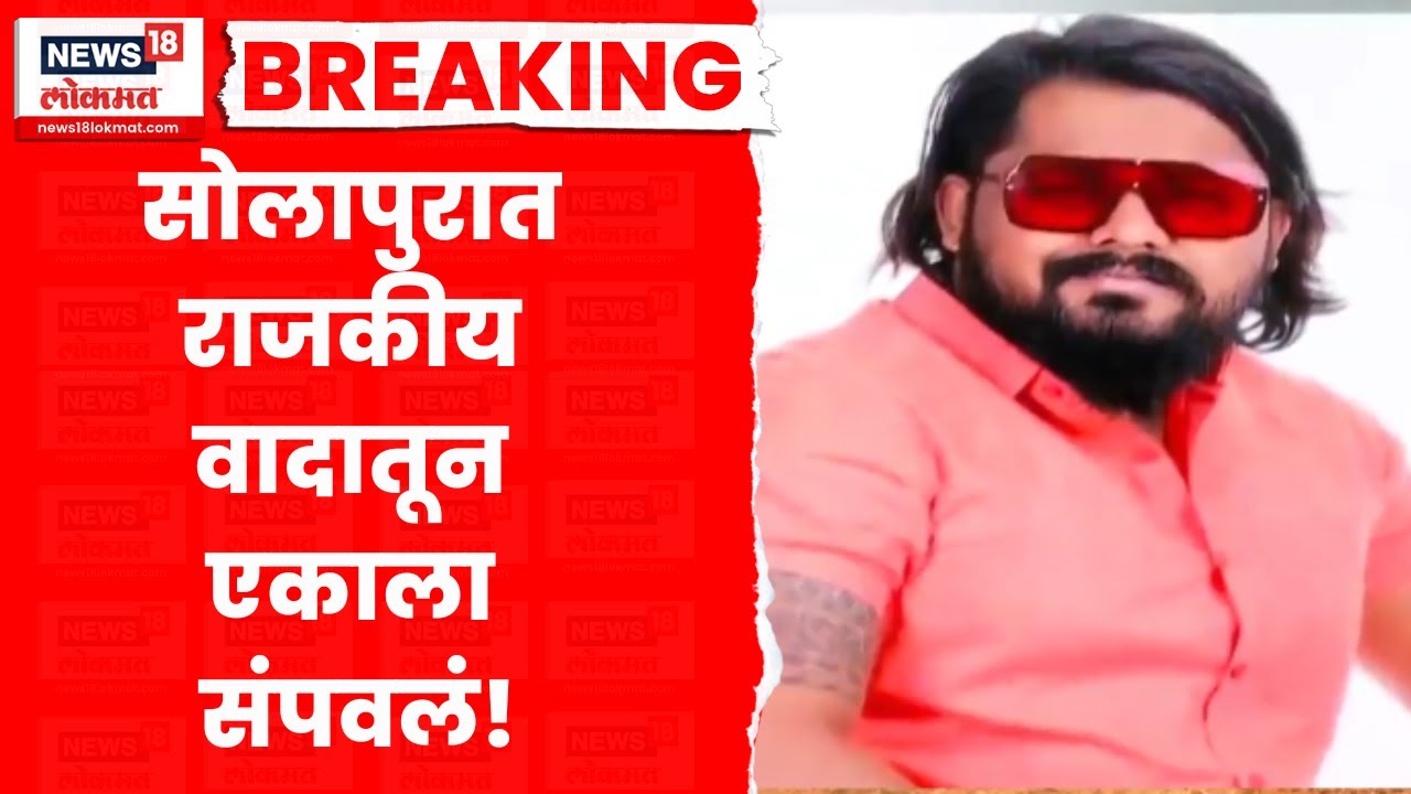 Solapur Crime News | सोलापुरात राजकीय वादातून एकाची हत्या, नेमकं काय घडलं? | Marathi News