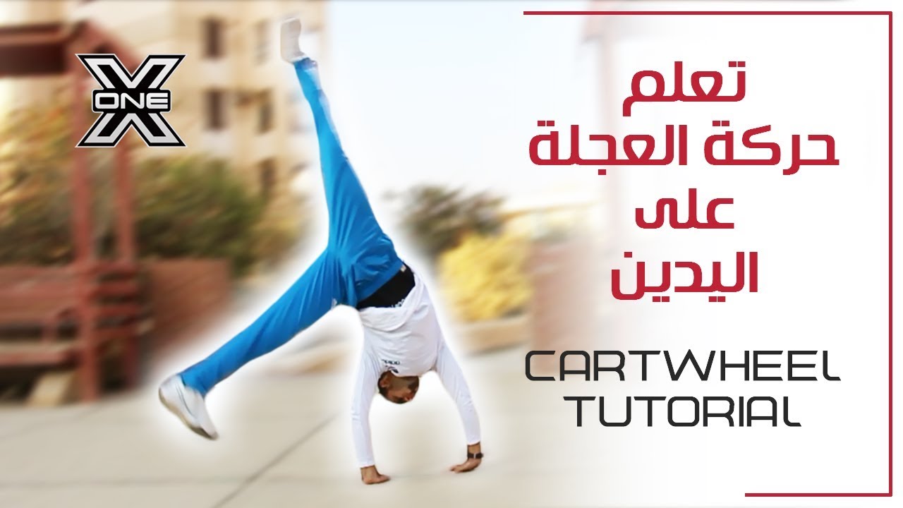 تعلم حركة العجلة في دقيقتين فقط Cartwheel tutorial