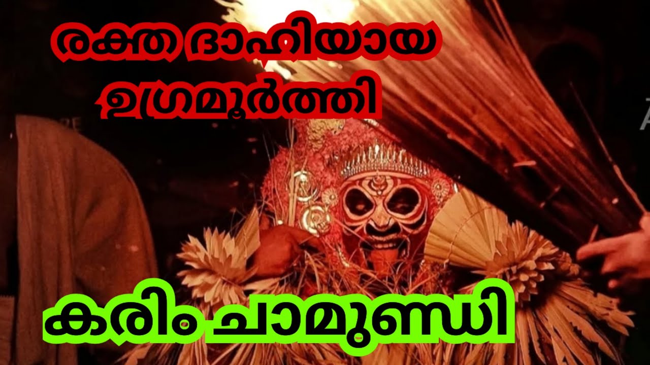 രക്ത ദാഹിയായ ആരെയും പേടിപ്പെടുത്തുന്ന ഉഗ്ര മൂർത്തി കരിം ചാമുണ്ഡി അമ്മ 🔥 #theyyam #karimchamundi #god