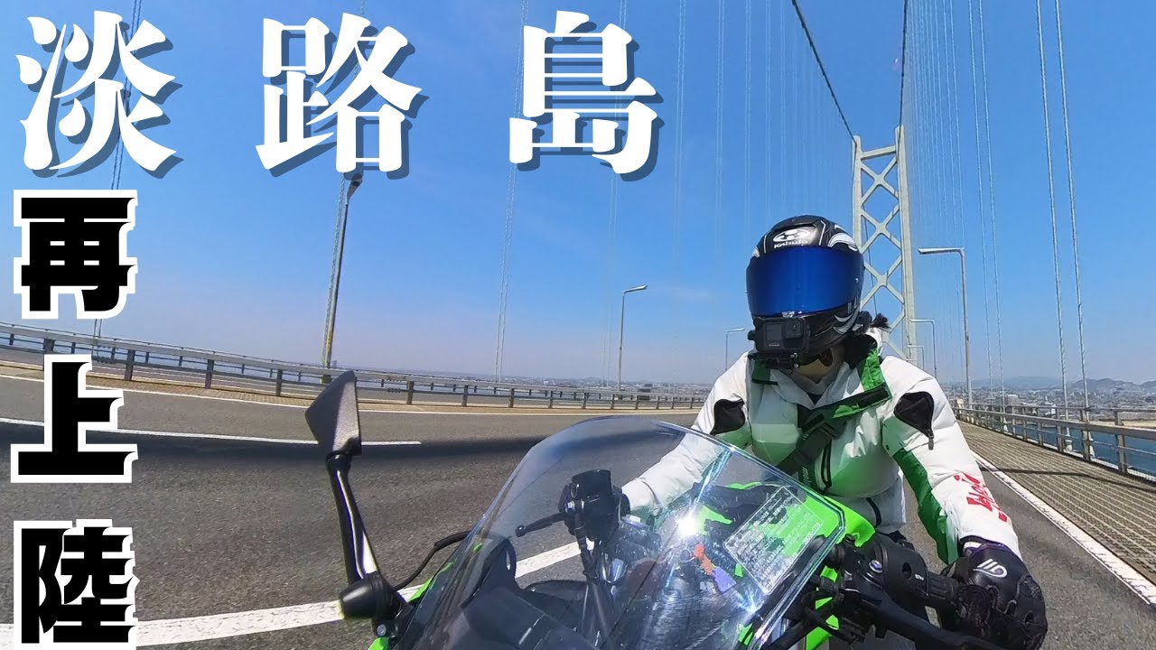 【前編】淡路島にまた来ちゃったバイク女子【ninja400】