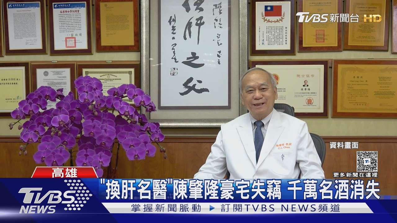 「亞洲換肝之父」陳肇隆豪宅失竊! 貼身司機狂偷30瓶千萬名酒｜TVBS新聞 @TVBSNEWS02