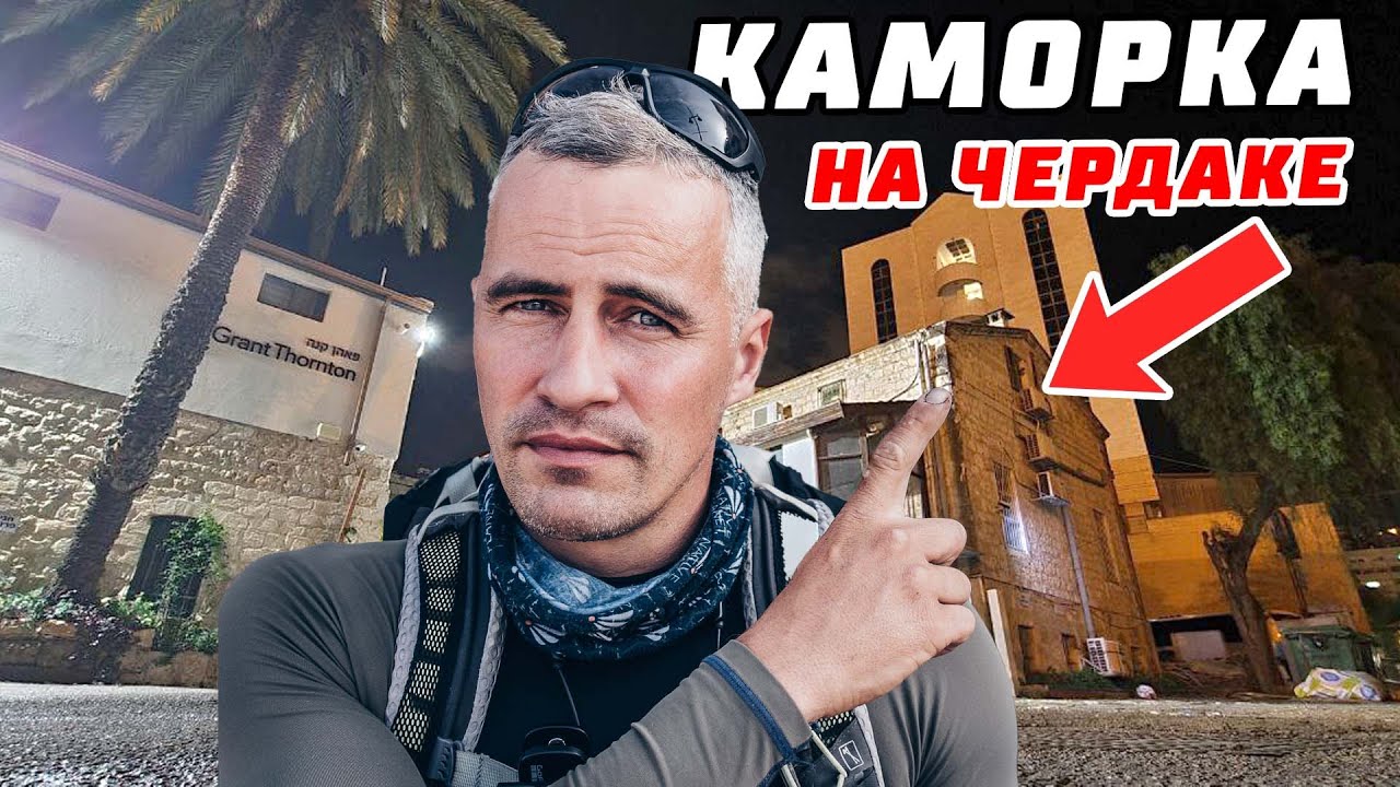 001 Будни гастарбайтера в Израиле. Новая жизнь. Без работы, Без жилья в Израиле