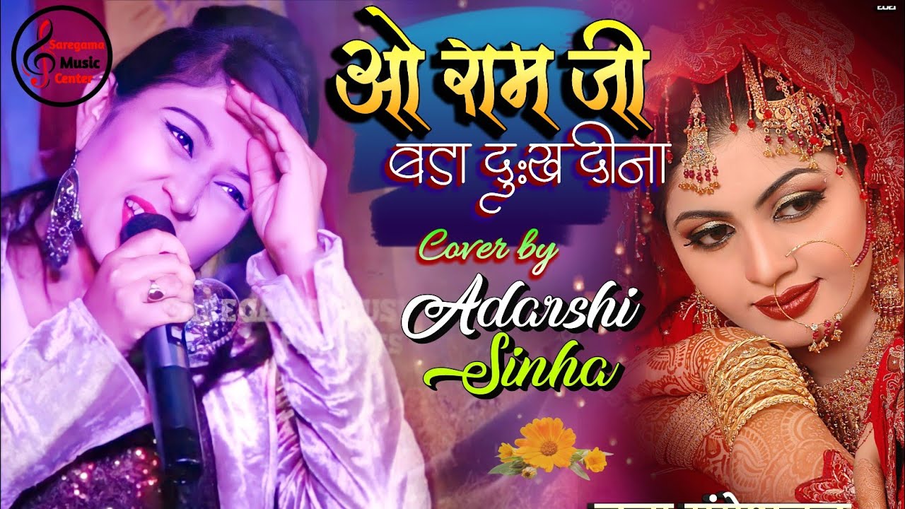 O Ramji Bada Dukh Dina Tere Lakhan Ne | Adarshi Sinha | Ram Lakhan | वो राम जी | Live Show