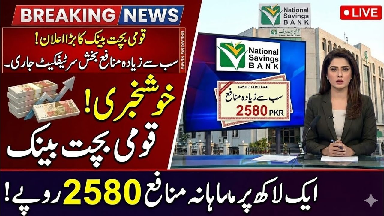 Good News For For National Savings Customers || Certificate With Highest Profit Rate || Today Update