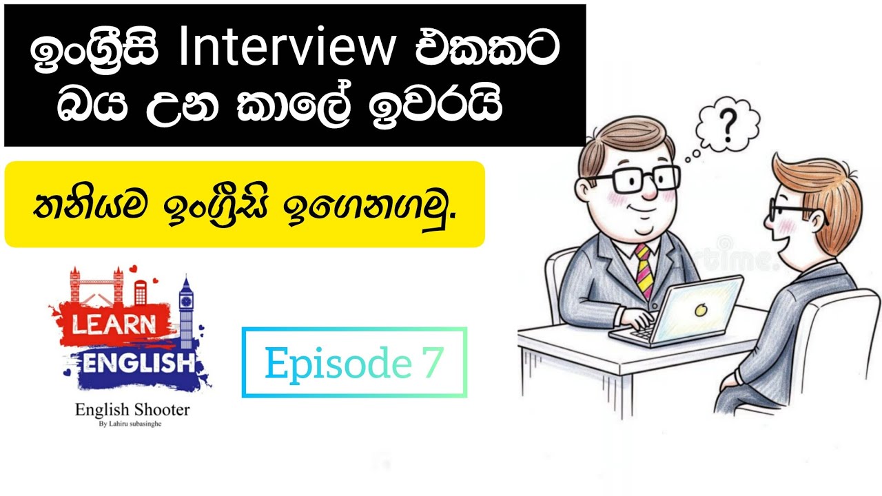 Interview එකක් ගොඩ දාගමු /Conversation with english episode 07