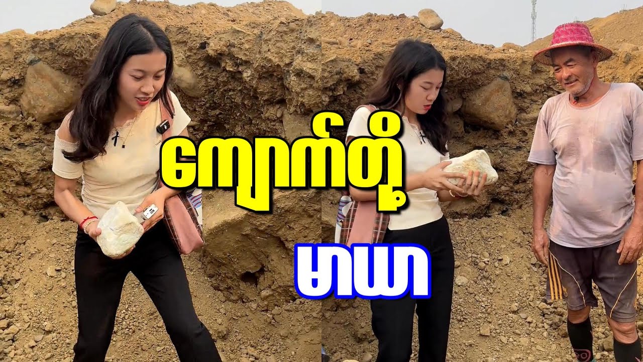 လက်ကောက်ရမလား ကျောက်စိမ်း တစ်လုံးကြည့်မယ်
