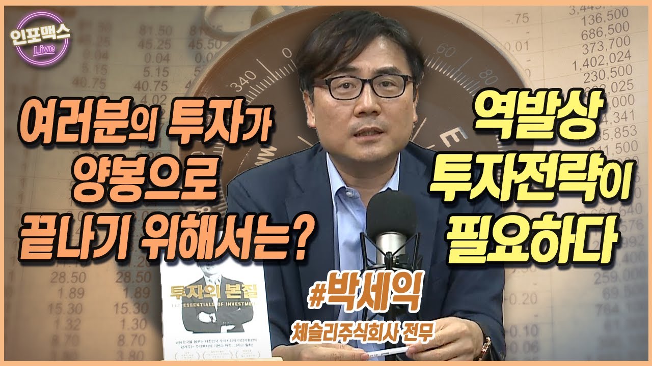 투자는 역발상. 성장주와 경기주는 언제 매수하는 것인가? [박세익 체슬리주식회사 전무]