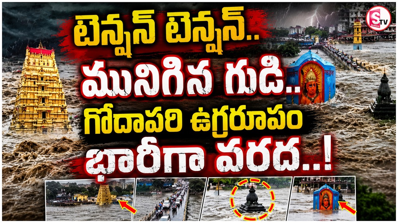 Godavari River Overflow in Nashik | Flood Updates After Heavy Rains in Maharashtra | SumanTV Sai
