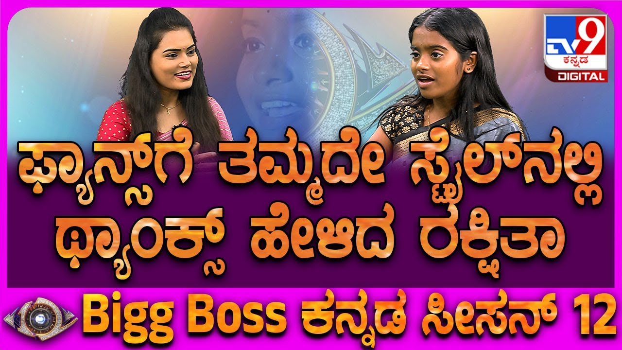 Rakshitha Shetty on Runner up: ರನ್ನರ್ ಅಪ್ ಆದ ಖುಷಿಲಿ ಫ್ಯಾನ್ಸ್​ಗೆ ರಕ್ಷಿತಾ ಶೆಟ್ಟಿ ಬಿಗ್ ಥ್ಯಾಂಕ್ಸ್ |#TV9D