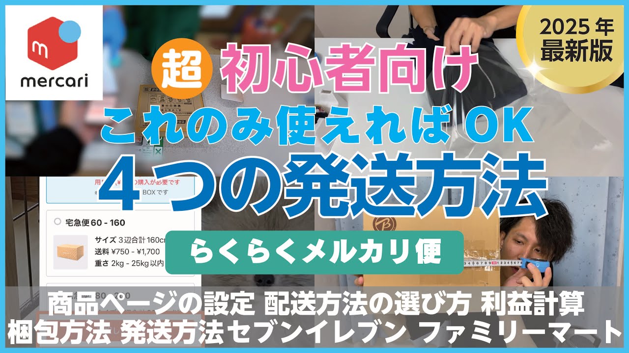 【メルカリアプリ最新版】超初心者が初めに覚える発送方法4選！宅急便編！！【らくらくメルカリ便】