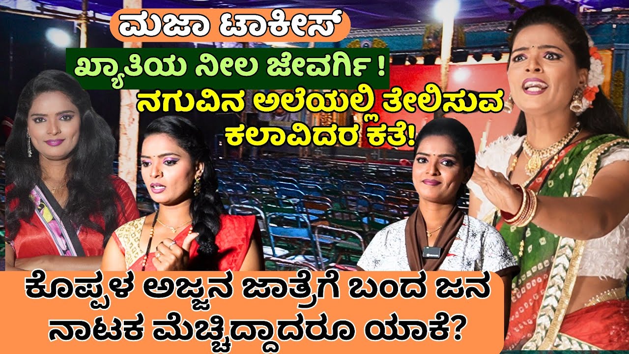 ಮಜಾ ಟಾಕೀಸ್ ಖ್ಯಾತಿಯ ನೀಲ ಜೇವರ್ಗಿ|ರಾಜಣ್ಣ ಅವರ ಕಂಪನಿ ಅಲ್ಲಿ ಗೇಟ್ ಕಾಯೋರು ಕೂಡ ಒಳ್ಳೆ ಕಲಾವಿದರು