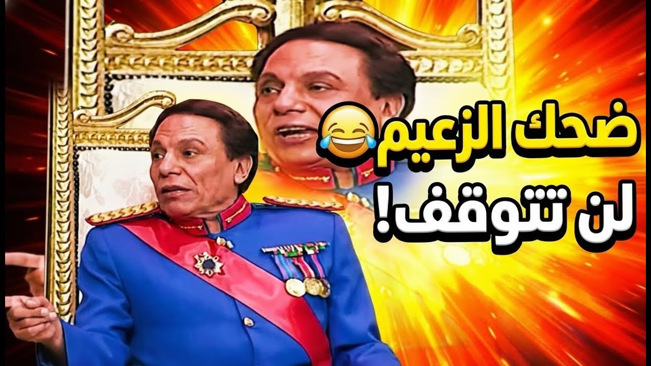 تجميعة ضحك نار الزعيم عادل إمام في المسرح 😂💣