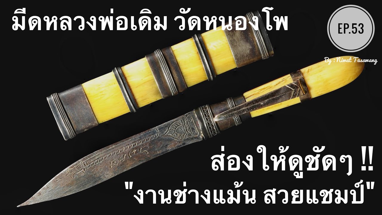 EP.53 #มีดหลวงพ่อเดิม วัดหนองโพ งานช่างแม้น สวยแชมป์