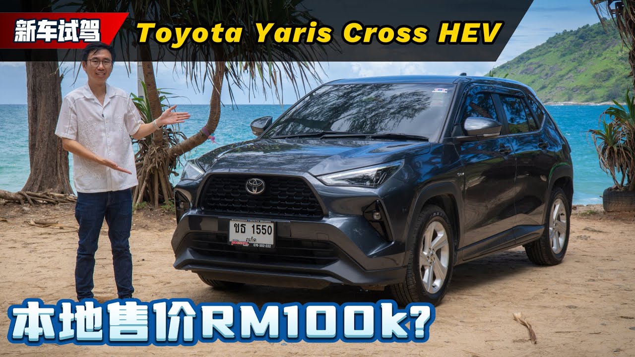 Toyota Yaris Cross HEV：我开完才懂！它凭什么能称霸东南亚混动SUV市场（海外试驾）｜automachi.com 马来西亚试车频道
