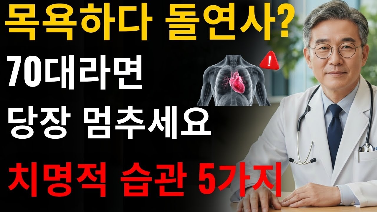 매일 목욕하면 수명 줄어듭니다  70대, 지금 당장 멈추셨나요