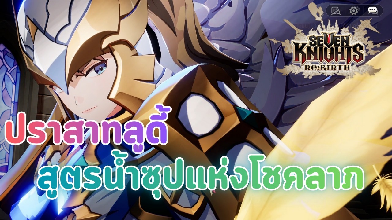 ตีปราสาทลูดี้ด้วยสูตรน้ำซุปแห่งโชคลาภ | Seven Knights Re:Birth
